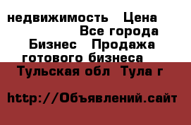 недвижимость › Цена ­ 40 000 000 - Все города Бизнес » Продажа готового бизнеса   . Тульская обл.,Тула г.